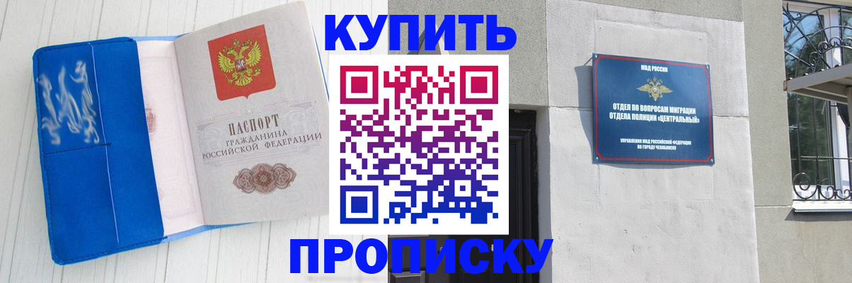 купить прописку в Белорецке