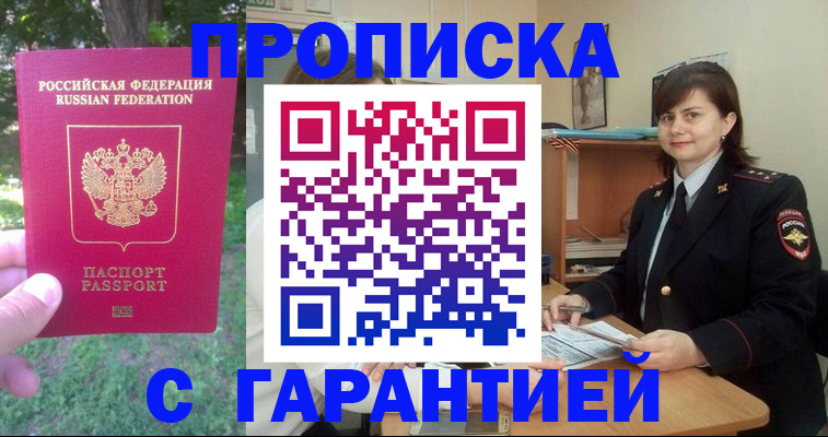 временная регистрация для всех в Белорецке