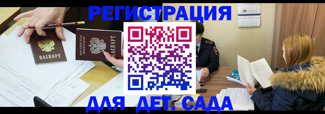 регистрация для дет. сада в Белорецке